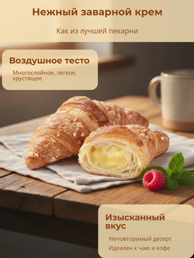 Круассан для выпекания с заварным кремом "Десерт Фентази" 90 гр*3 шт