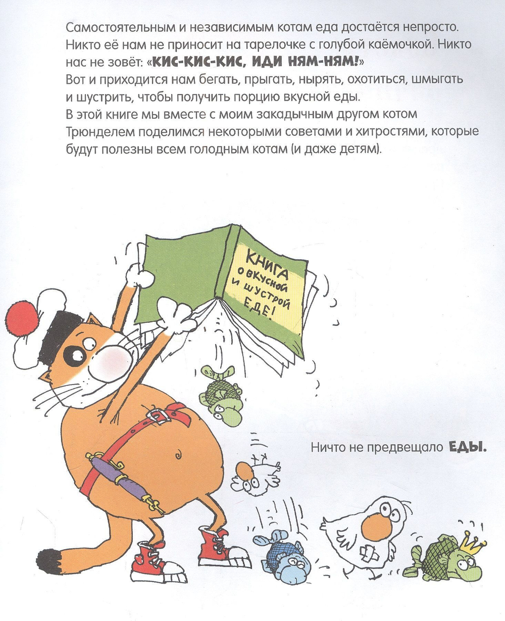 Дядя Коля Воронцов. Книга о вкусной и шустрой еде кота Помпона