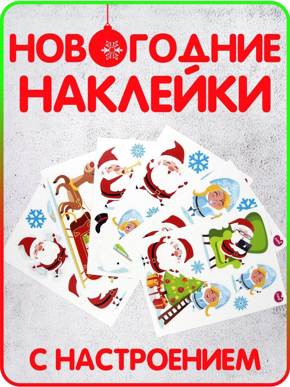 Новогодние наклейки стикеры на подарки, окна, декор для дома
