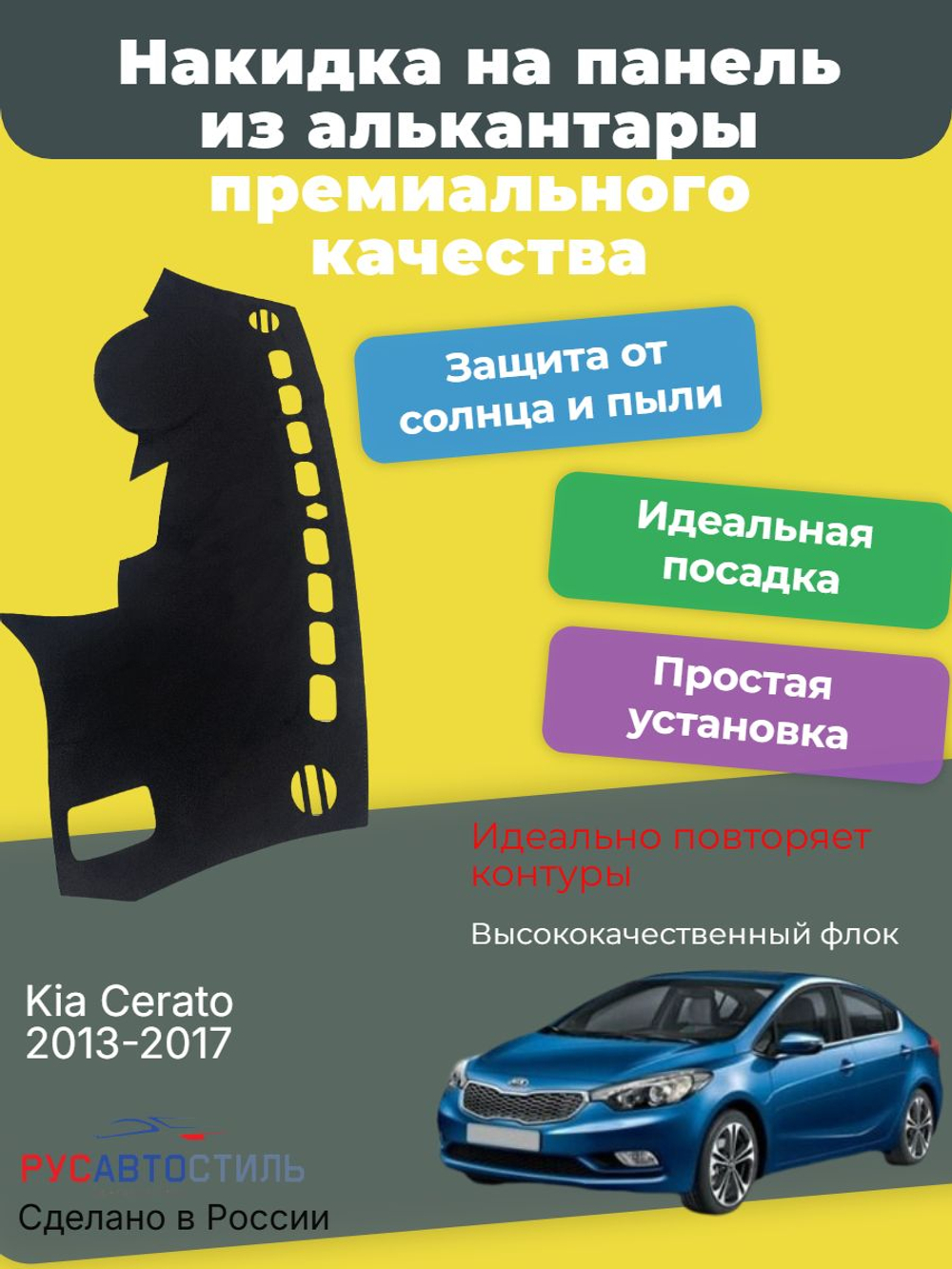 Накидка на панель из алькантары на Kia Cerato 2013-2017