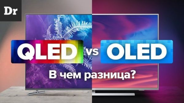 QLED или OLED: в чём разница между QLED- и OLED-телевизорами