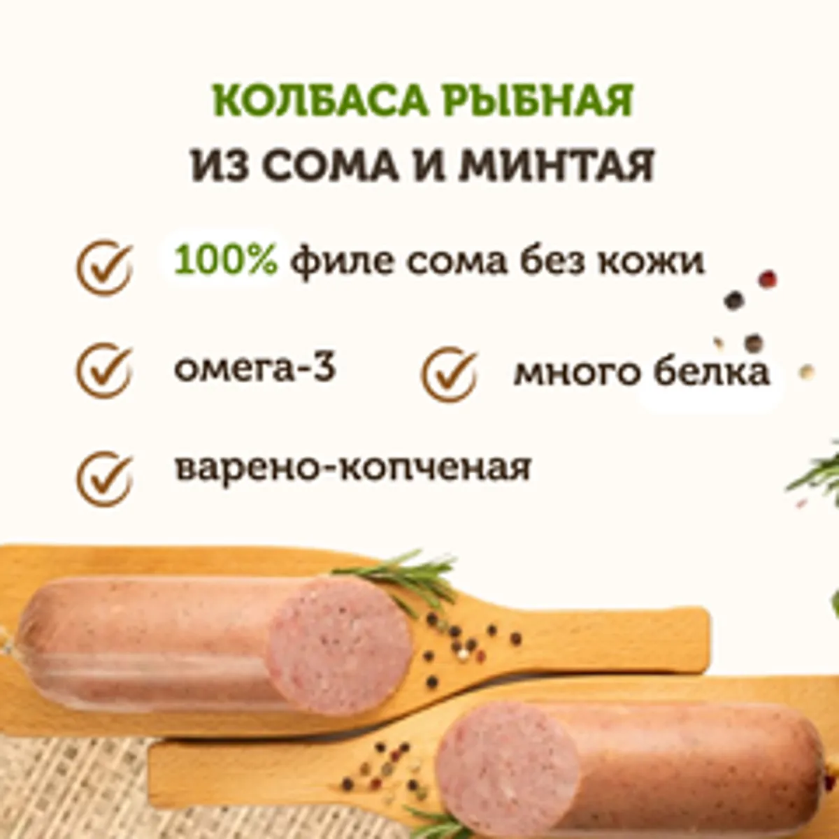 Колбаса рыбная из сома и минтая «Морская»/ 250 гр