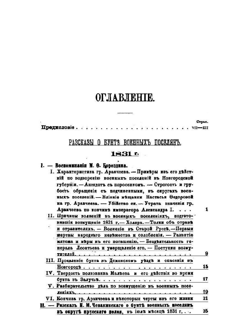 Граф Аракчеев и военные поселения, 1809-1831 | А.А. Аракчеев