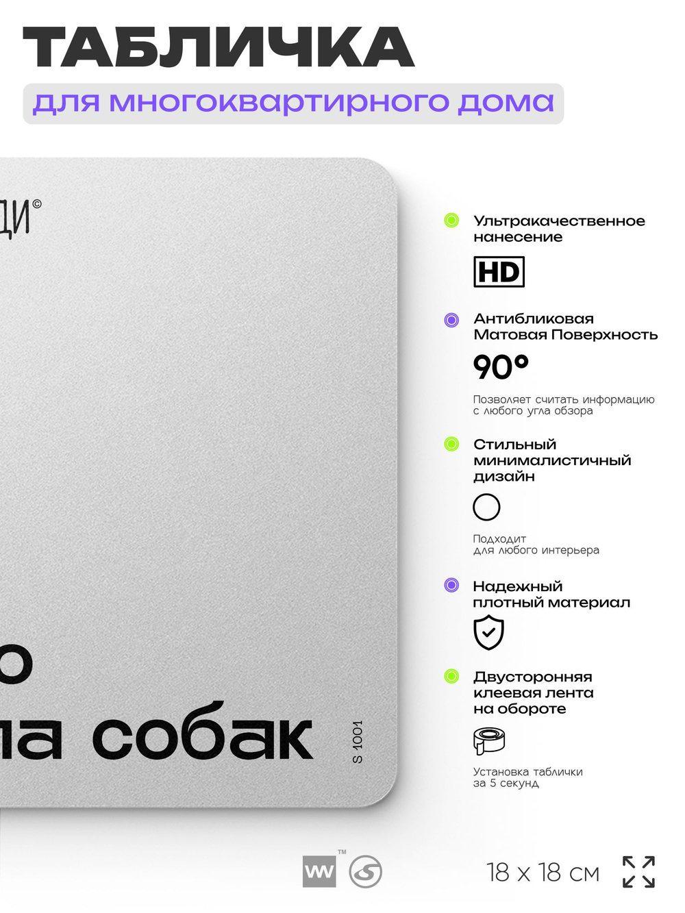 Табличка Место выгула собак, для многоквартирного жилого дома, серия СОСЕДИ SIMPLE, 18х18 см, пластиковая, Айдентика Технолоджи