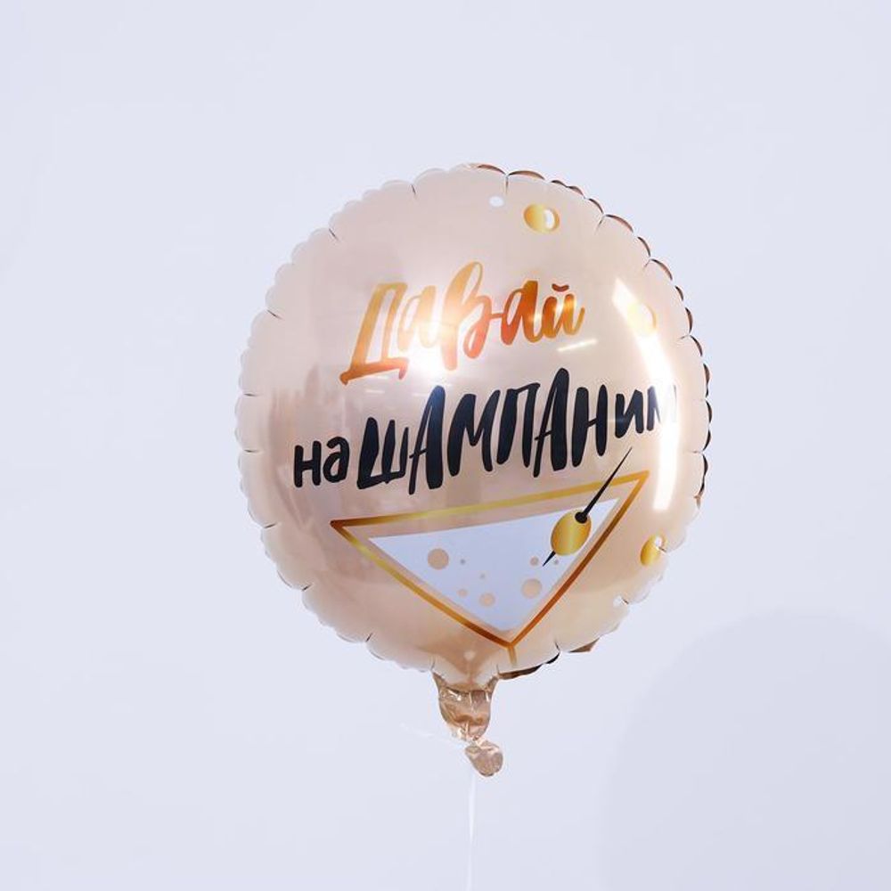 Р 18&quot; Круг Давай наШампаним