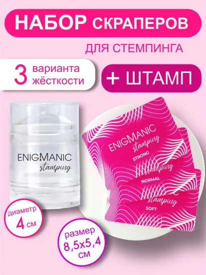 Набор скраперов для стемпинга ENIGMANIC + Штамп с 2 подушками