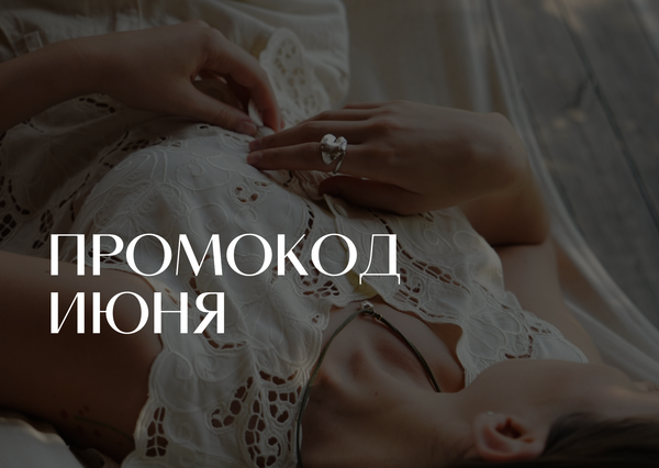 ПРОМОКОД ИЮНЯ ПРОМОКОД ИЮНЯ