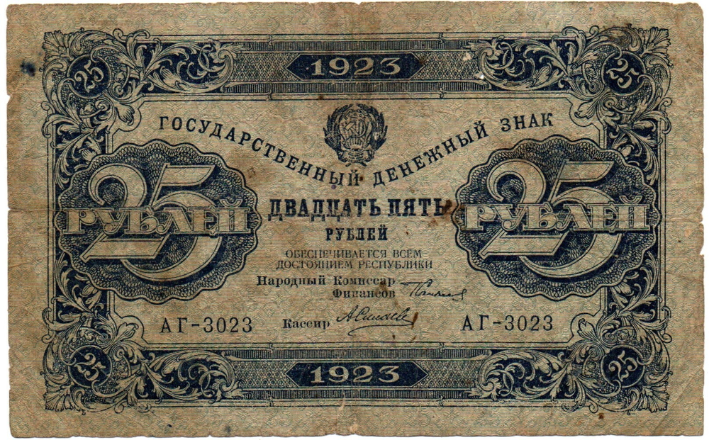25 рублей 1923 год - Денежный знак - Серия АГ-3023 - РСФСР