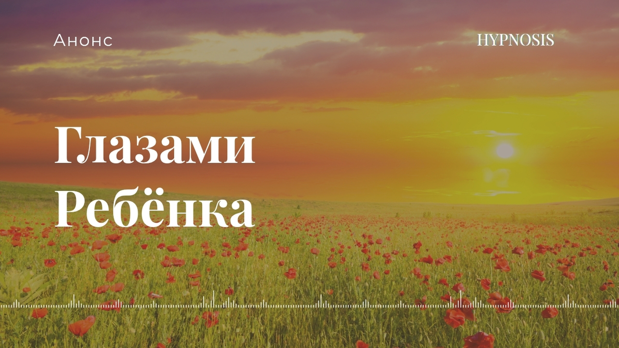 Глазами ребенка