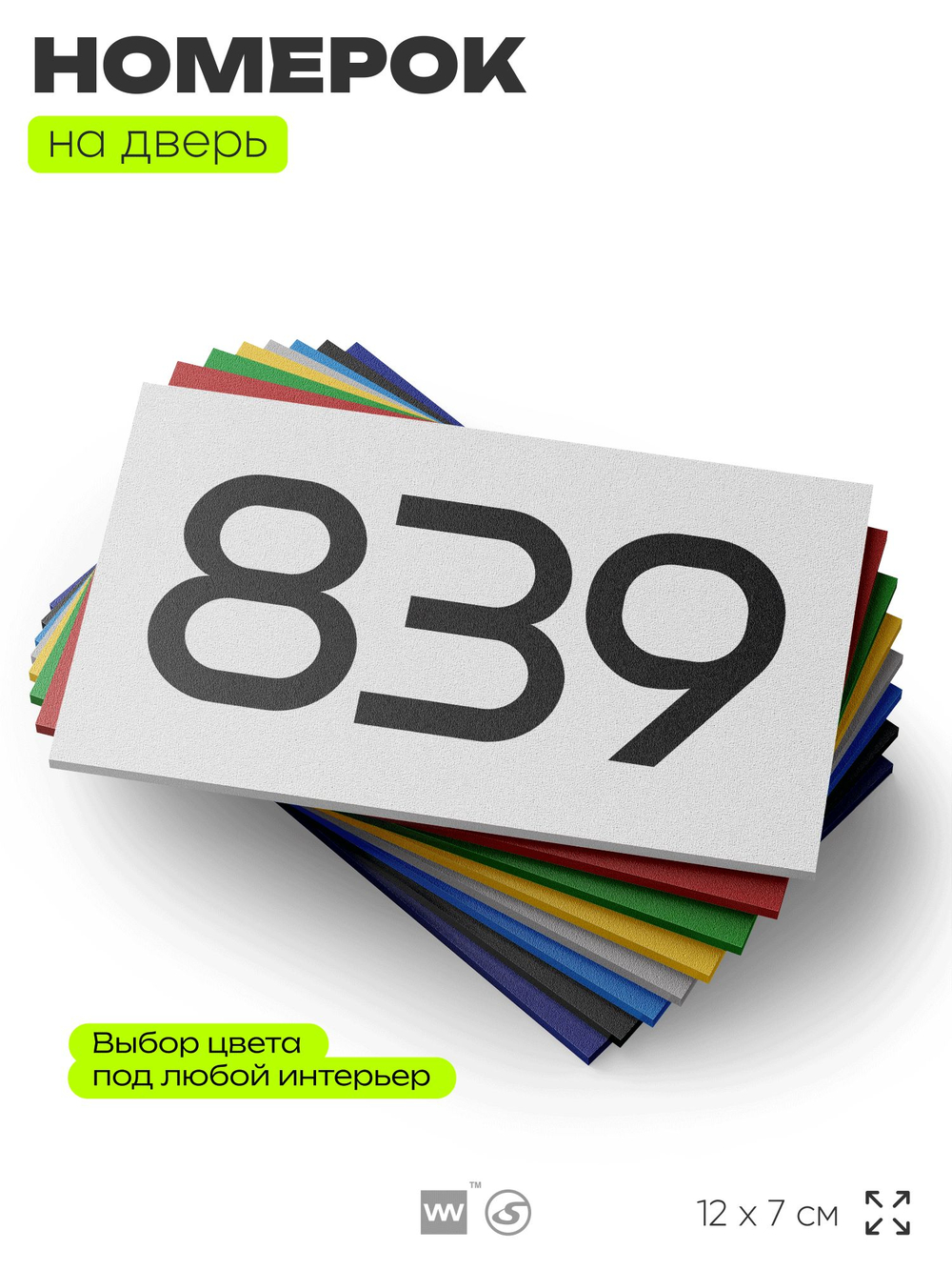 Номер на дверь 839, табличка на дверь для офиса, квартиры, кабинета, аудитории, склада, белая 120х70 мм, Айдентика Технолоджи