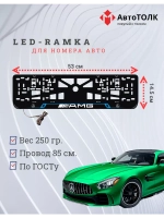 Рамка для номера с подсветкой BL. Mercedes.