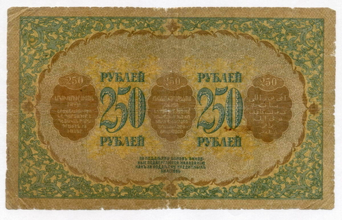 Бона 250 рублей 1918 год. Закавказский комиссариат. Серия З.Б.5025. VG