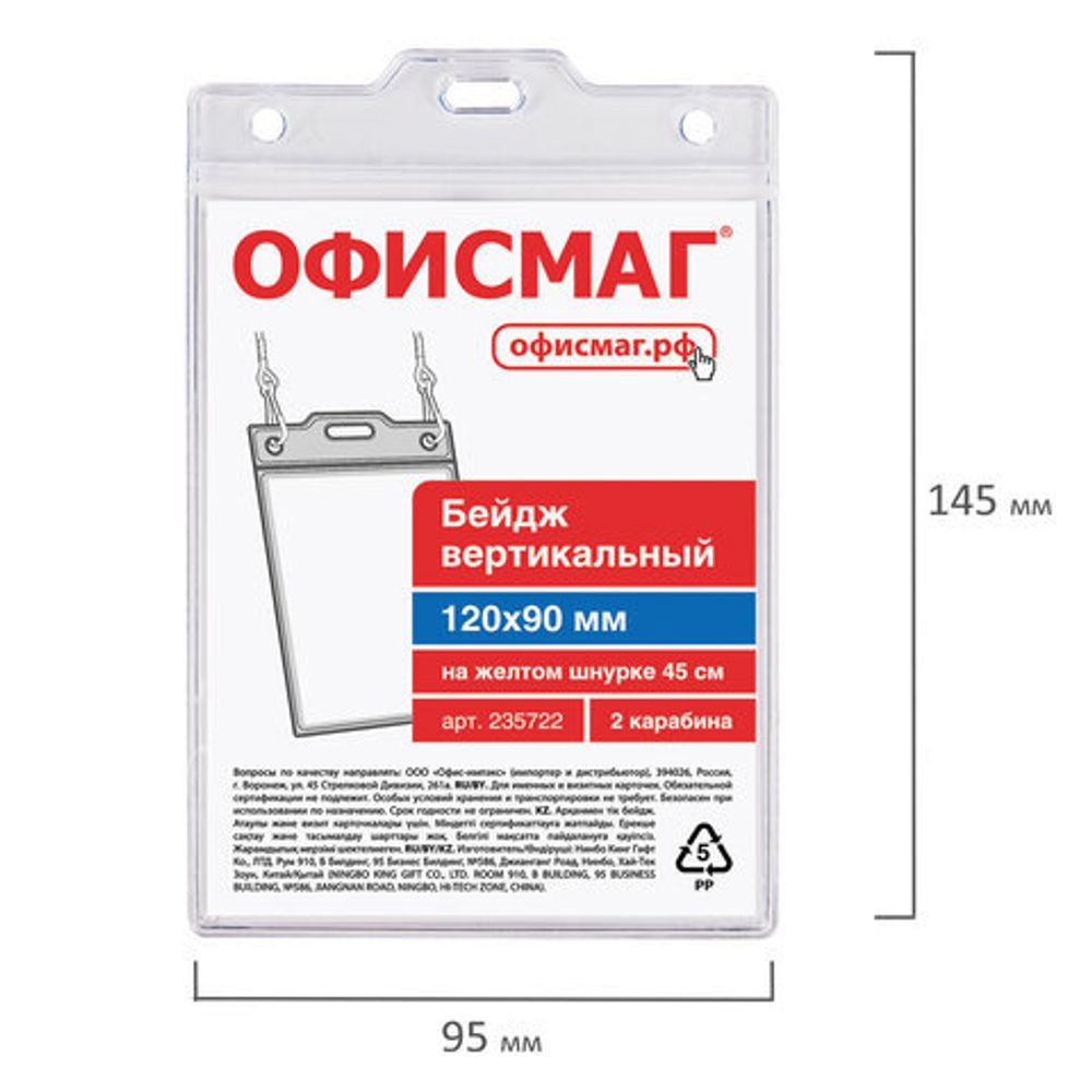 Бейдж вертикальный БОЛЬШОЙ (120х90 мм), на желтом шнурке 45 см, 2 карабина, ОФИСМАГ, 235722
