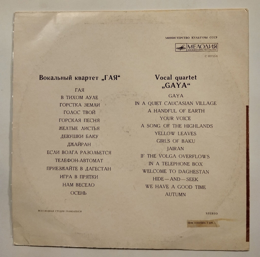 Винтажная виниловая пластинка LP Вокальный Квартет Гая (СССР 1969)