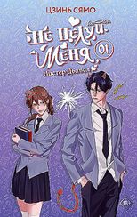 Не целуй меня, Мистер Дьявол. Книга 1