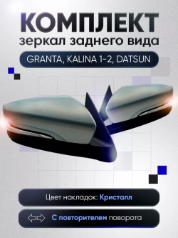 Зеркала Гранта Калина 1, 2 Датсун Механика Без обогрева
