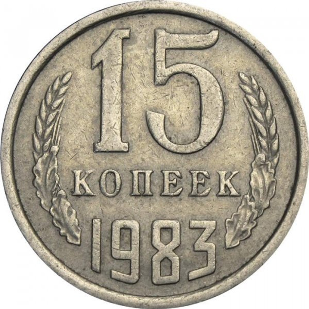Монета 15 копеек 1983 года СССР