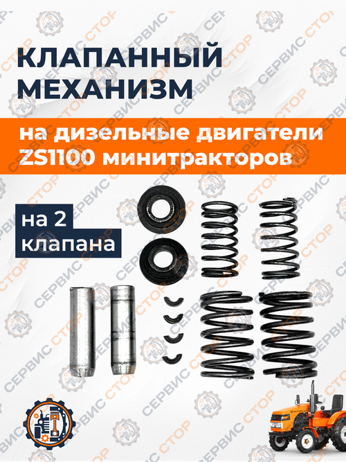 Клапанный механизм на 2 клапана ZS1100