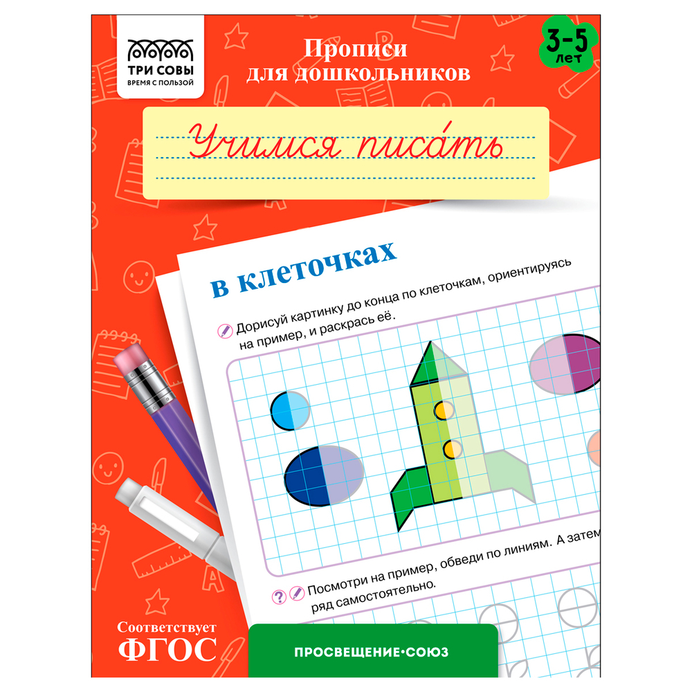 Прописи для дошкольников, А5 ТРИ СОВЫ "3-5 лет. Учимся писать в клетку