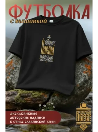 Футболка с вышивкой Царевна на черном