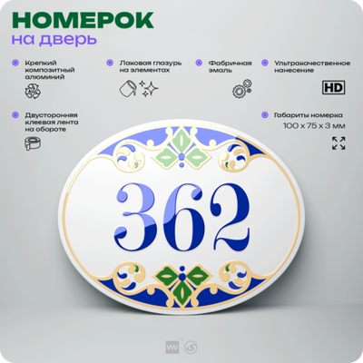 Номер на дверь квартиры 362, для кабинета, офиса, в средиземноморском стиле, шильдик 10 х 7,5 см, белый, Айдентика Технолоджи