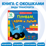 Картонная книга с окошками «Плывём, едем и летим» Синий трактор