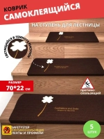 Коврик для лестницы со светящимся рисунком 22x70 см, 5 штук