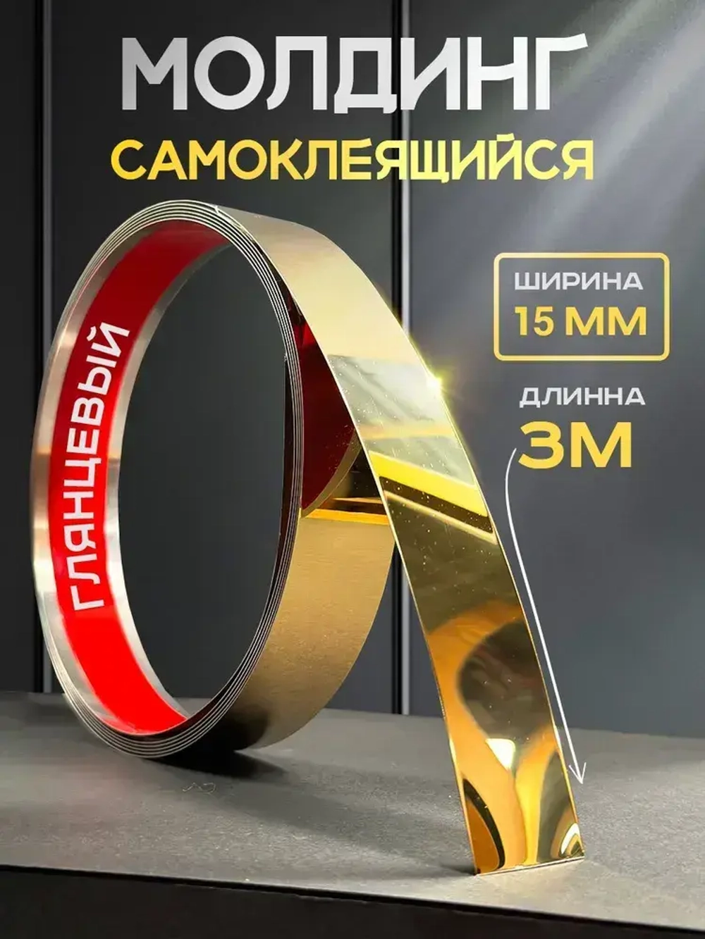 Лента металлическая на стену самоклеющаяся для декора стен золото 3м