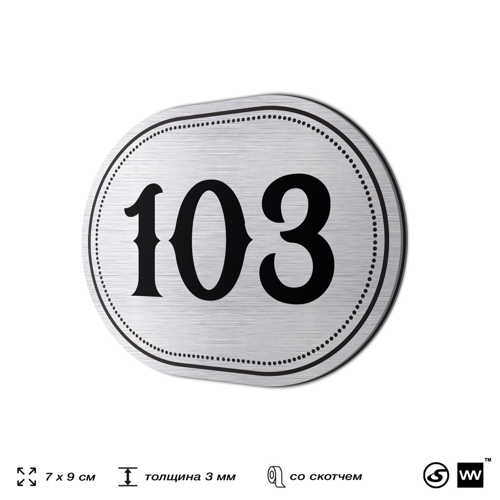 Номерок на дверь квартиры 103, для кабинета, офиса, шильдик 9 х 7 см, серебристый, Айдентика Технолоджи