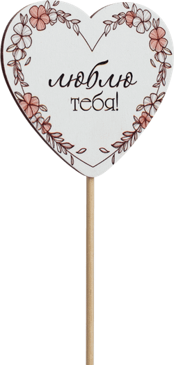Топпер Люблю тебя! (Комплект 5шт.)