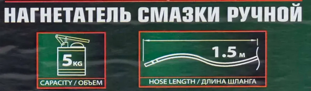Нагнетатель смазки ручной, 5кг (длина шланга 1.5, внутр.Ø 210мм, внутр. высота 220мм) RockForce RF-2095C MST