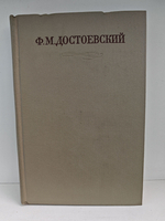 Ф. М. Достоевский. Полное собрание сочинений в 30 томах. Том 9. Идиот, рукописные редакции. Вечный муж