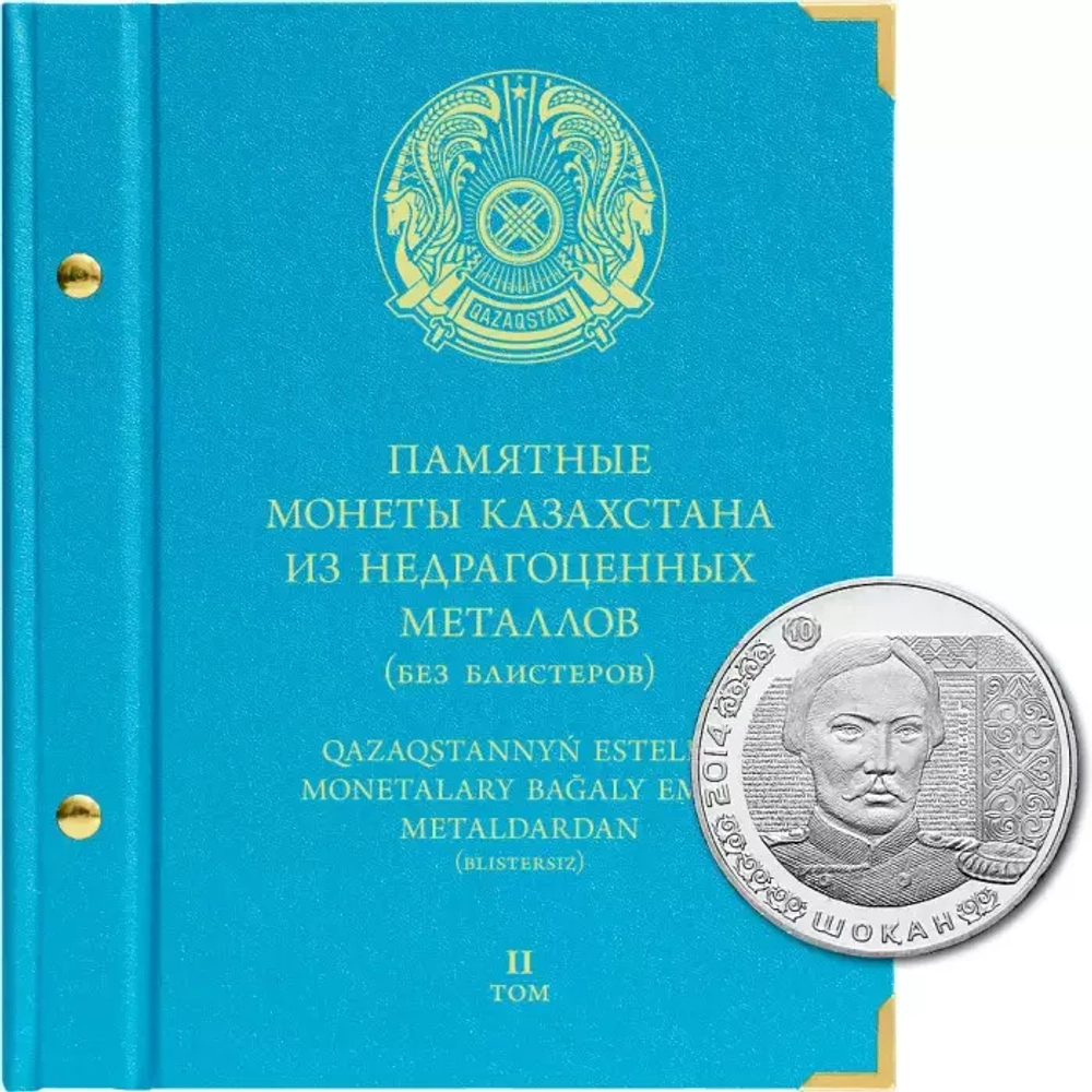 Альбом для памятные монет Казахстана из недрагоценных металлов (без блистеров). Том 2