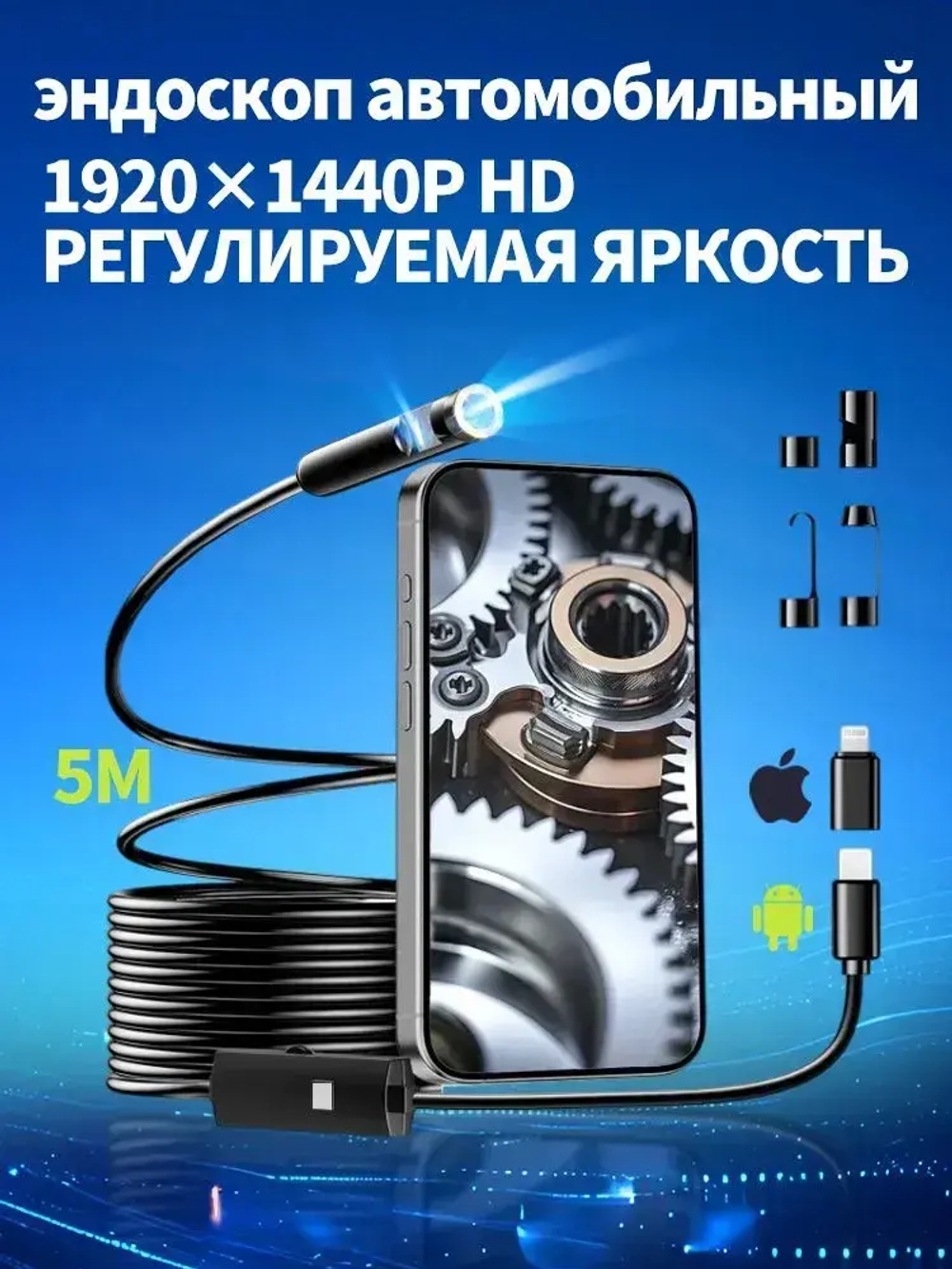 эндоскоп автомобильный, диаметр 7,9 mm,С 8 регулируемыми светодиодными лампами, камера 1920 HD, 5 метра полужёсткого кабеля, подходит для iOS и Android ,эндоскоп для смартфона с подсветкой