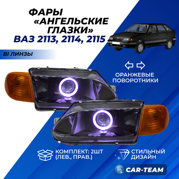 Фары ВАЗ 2113, 2114, 2115 передние с би линзой и круглыми ангельскими глазками, желтые поворотники
