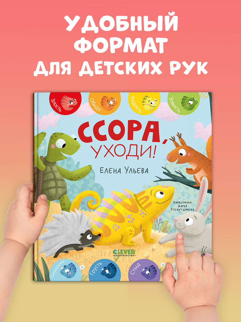 Дружим с эмоциями. Ссора, уходи!