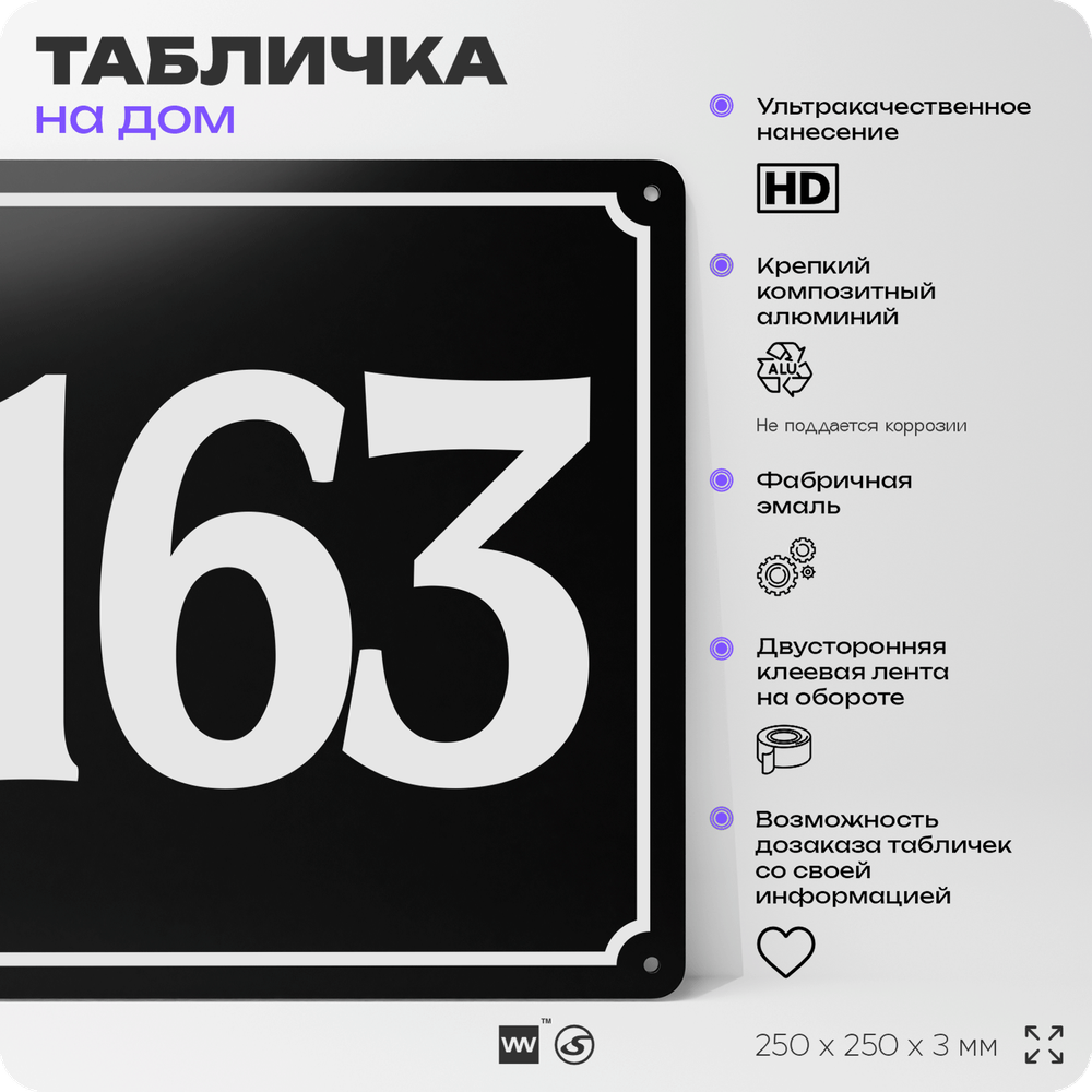 Адресная табличка с номером дома 163, на фасад и забор, черная, 25х25 см, Айдентика Технолоджи