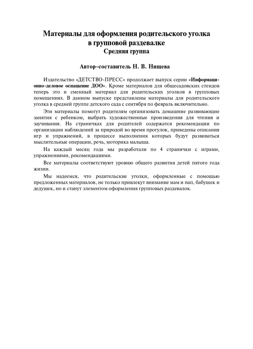 Материалы для оформления родительского уголка в групповой раздевалке. Переиздание. Средняя группа. Выпуск 1 (сентябрь-февраль). ФГОС.