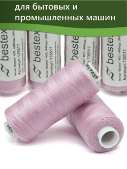 Нитки BESTEX для швейных машин и оверлока 40/2, упаковка 5 шт, цвет 293 розово-сиреневый
