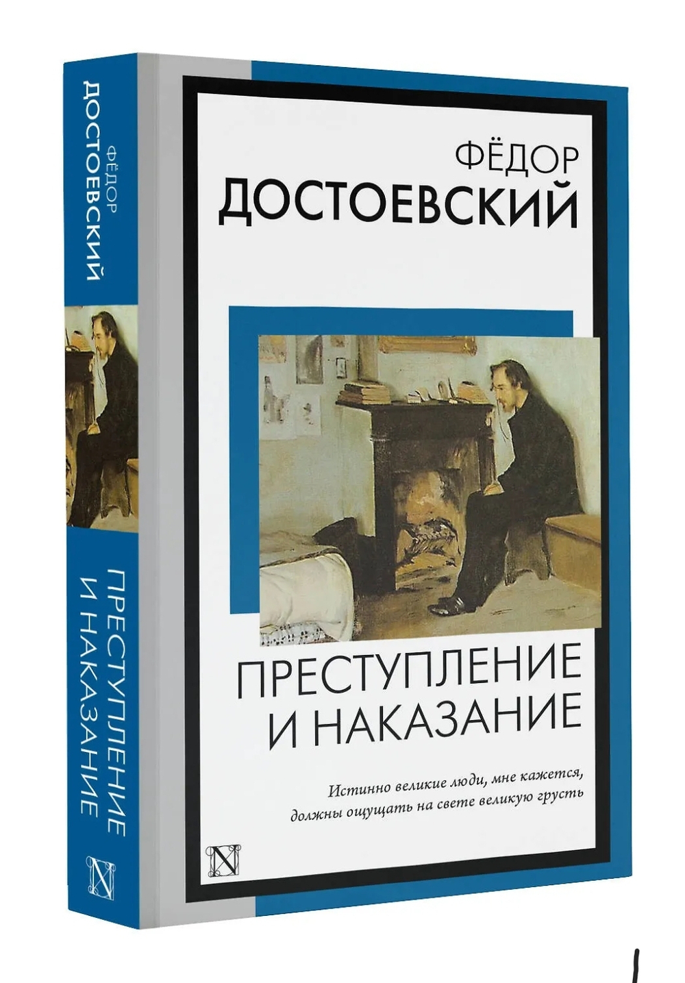 Преступление и наказание