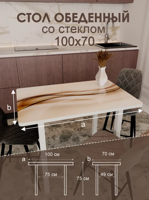 Обеденный стол "Волна 32" 100x70 см