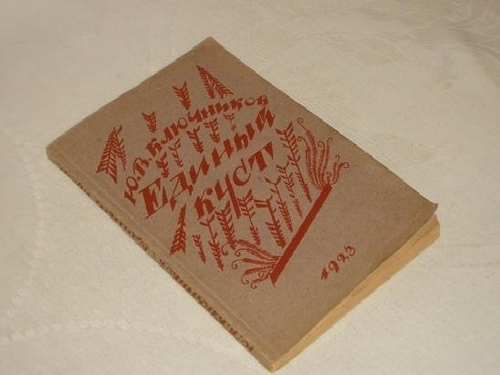 "Единый куст. Драматические картины из русской жизни 1918 года". Ю.В.Ключников [с автографом]. 1923г.