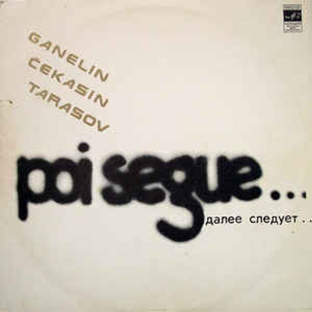 Ganelin, Chekasin, Tarasov - Poi Segue (СССР 1982г.)