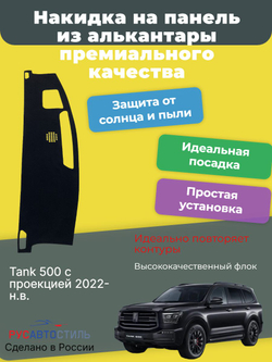 Накидка на панель из алькантары на Tank 500 с проекцией 2022-н.в.