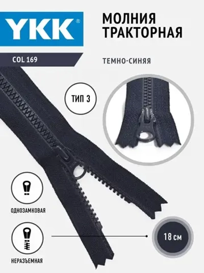 Молния тракторная 3 тип неразъемная 18 см