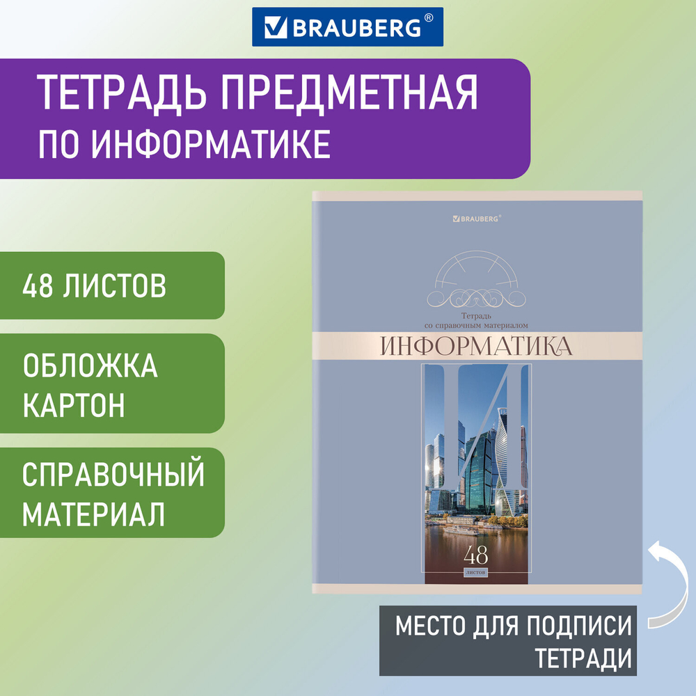 Тетрадь предметная "DELIGHT" 48 л. обложка картон ИНФОРМАТИКА клетка BRAUBERG (10 штук в упаковке)