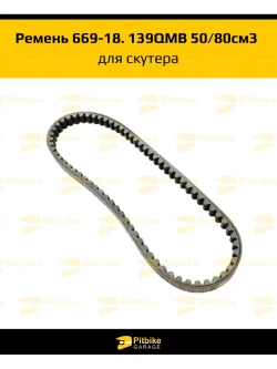 Ремень для скутера 669-18. 139QMB 50/80см3