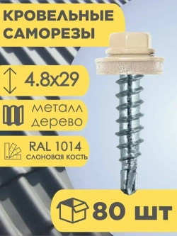 Кровельный саморез бежевый 1014, 4,8х29 80 шт
