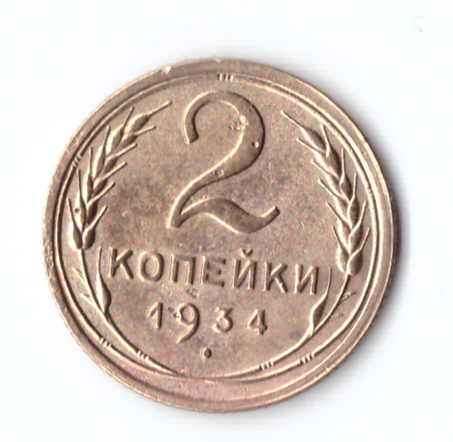 2 копейки 1934 VF-