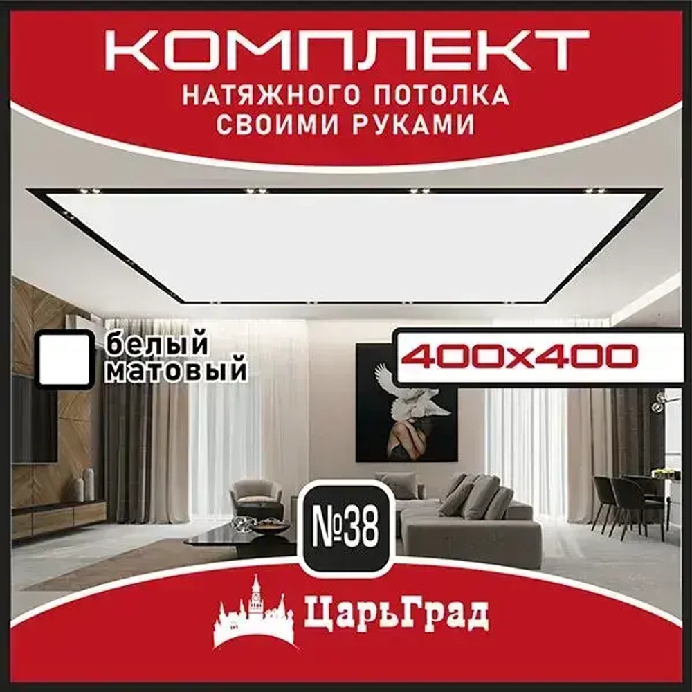 Натяжной потолок комплект. 400*400. Натяжной потолок по размерам